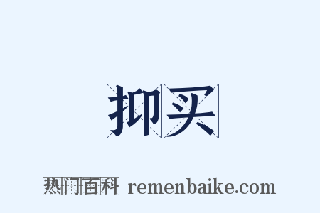 抑买是什么意思的图片